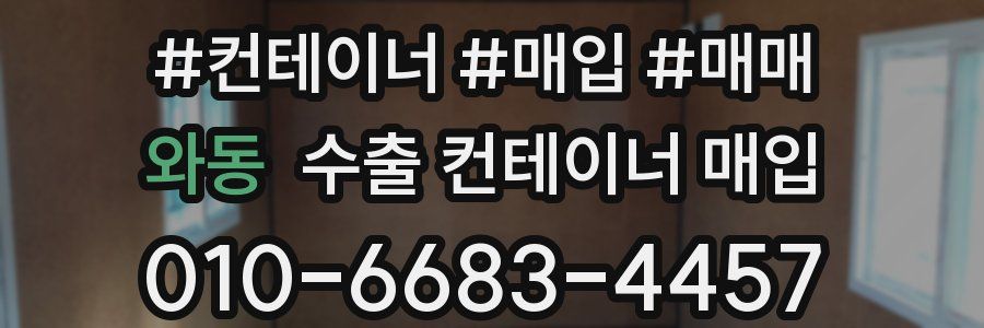 와동 수출 컨테이너 매입