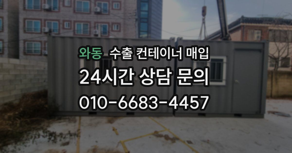 와동 수출 컨테이너 매입