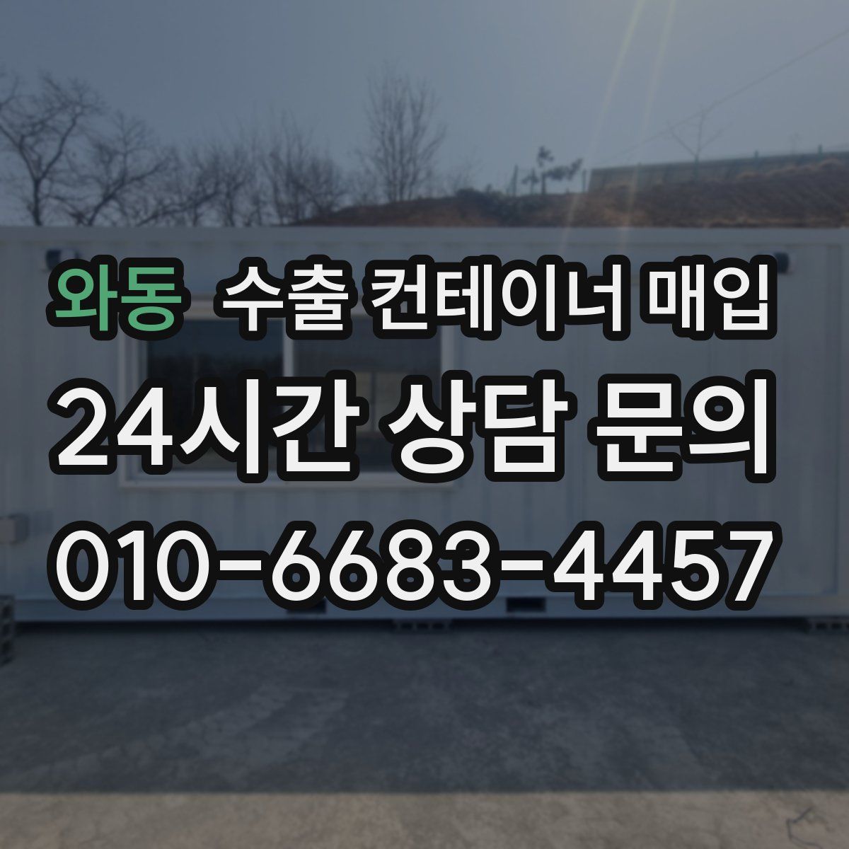 와동 수출 컨테이너 매입
