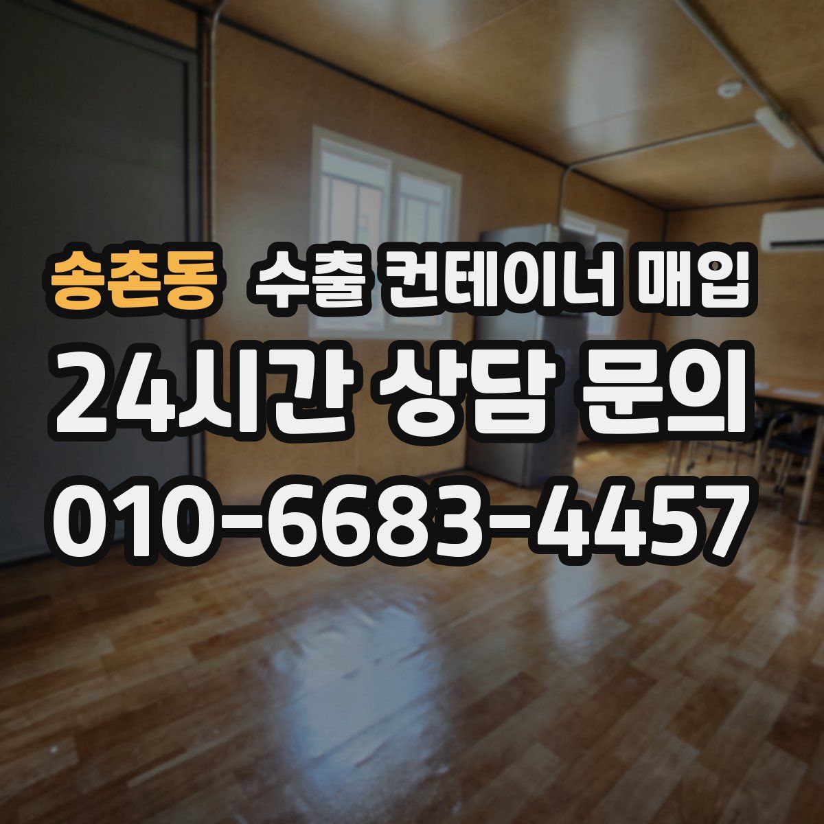 송촌동 수출 컨테이너 매입