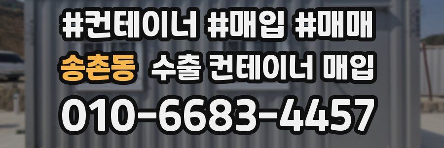 송촌동 수출 컨테이너 매입