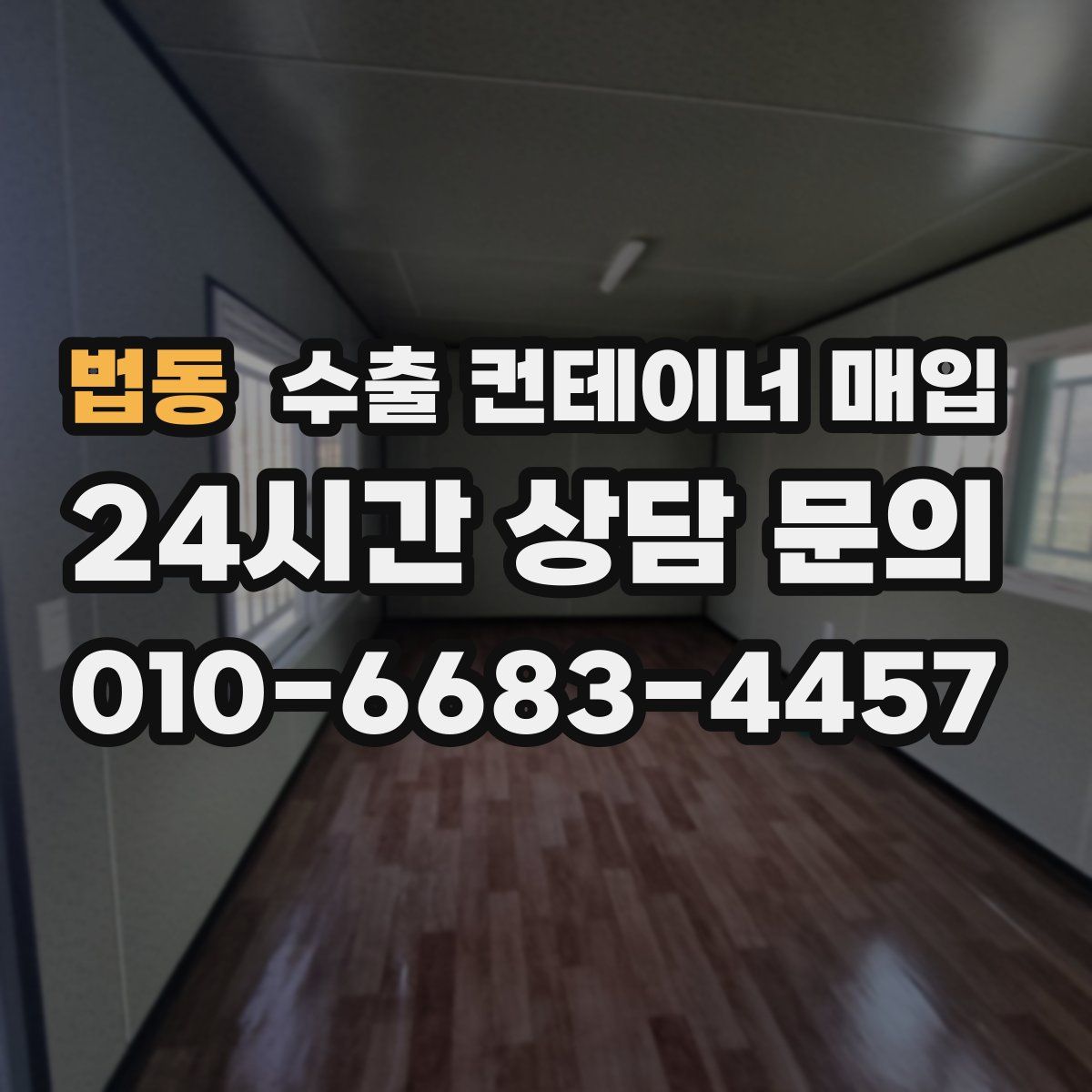법동 수출 컨테이너 매입