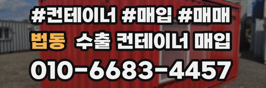 법동 수출 컨테이너 매입