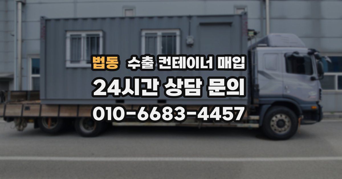 법동 수출 컨테이너 매입