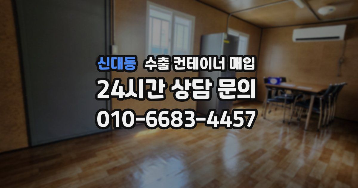 신대동 수출 컨테이너 매입