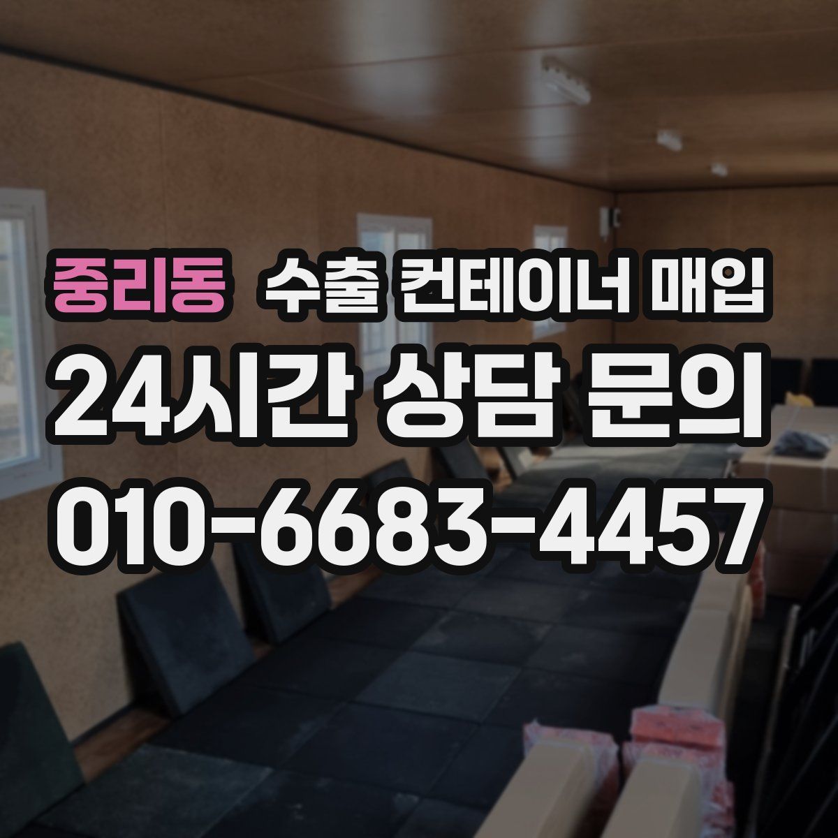중리동 수출 컨테이너 매입