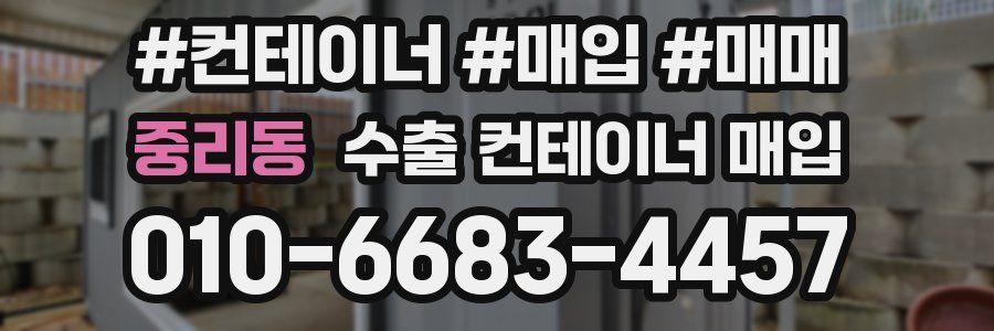 중리동 수출 컨테이너 매입