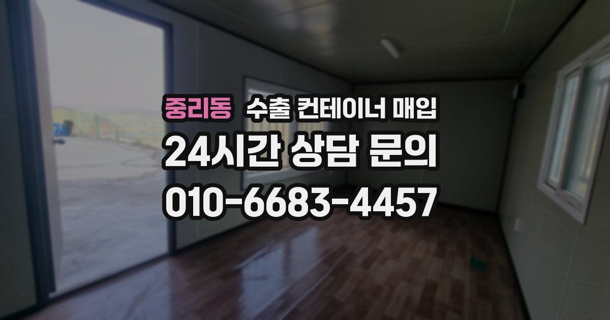 중리동 수출 컨테이너 매입