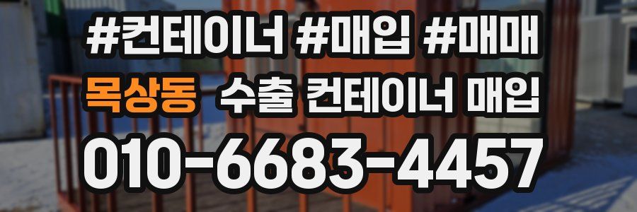 목상동 수출 컨테이너 매입