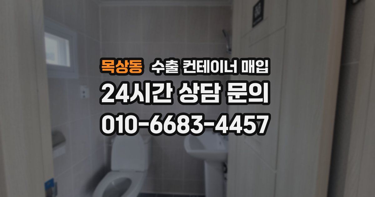 목상동 수출 컨테이너 매입
