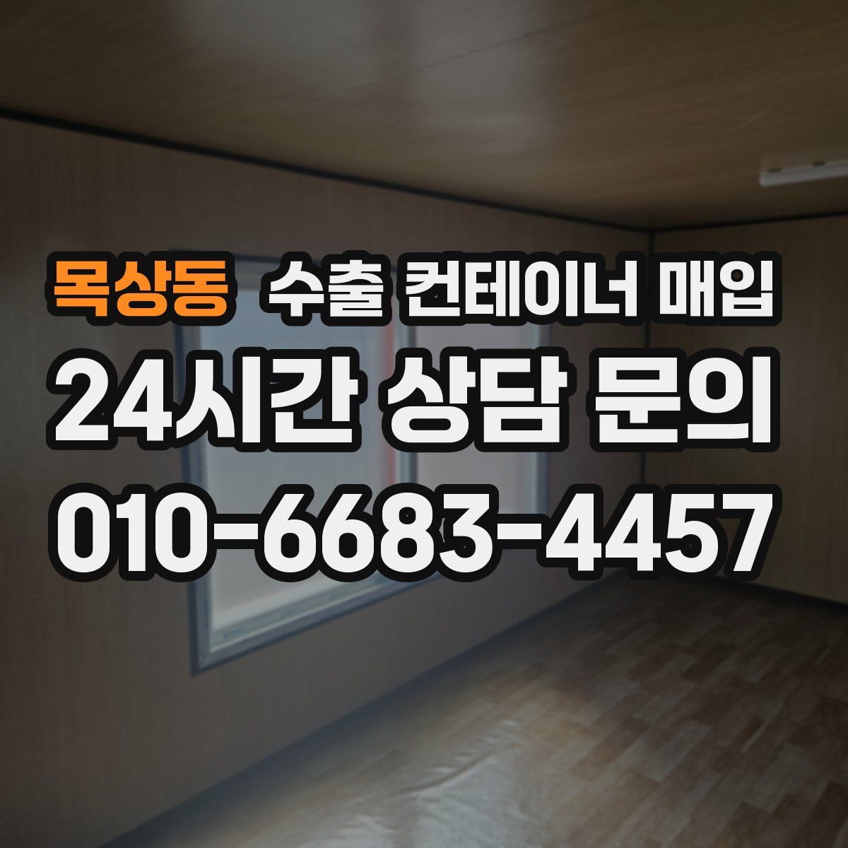 목상동 수출 컨테이너 매입