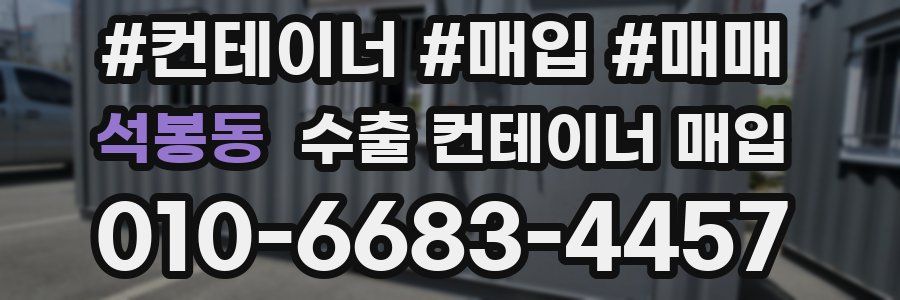 석봉동 수출 컨테이너 매입