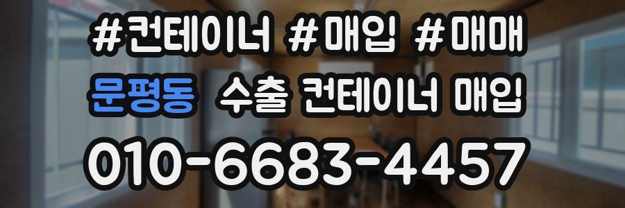 문평동 수출 컨테이너 매입