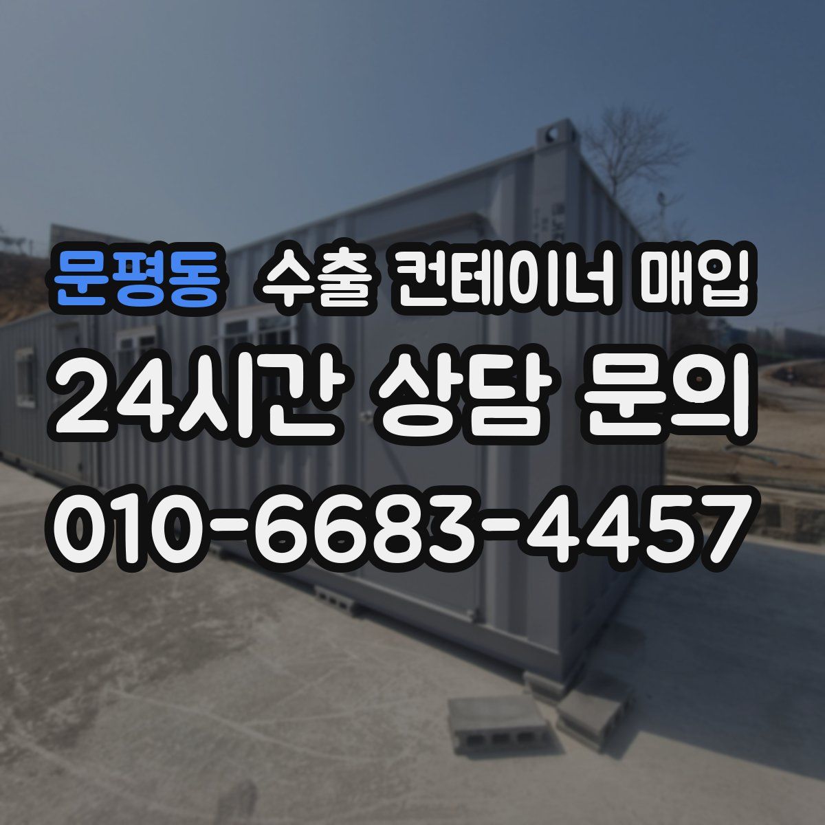 문평동 수출 컨테이너 매입