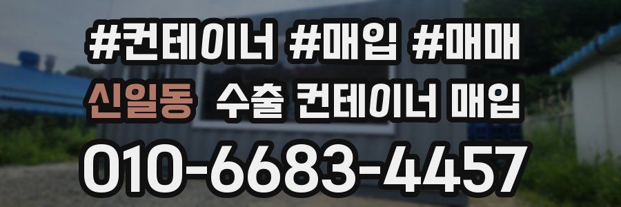 신일동 수출 컨테이너 매입