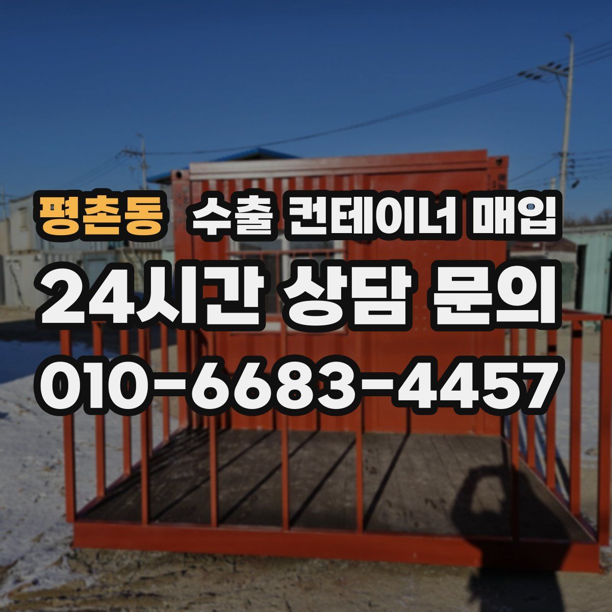 평촌동 수출 컨테이너 매입