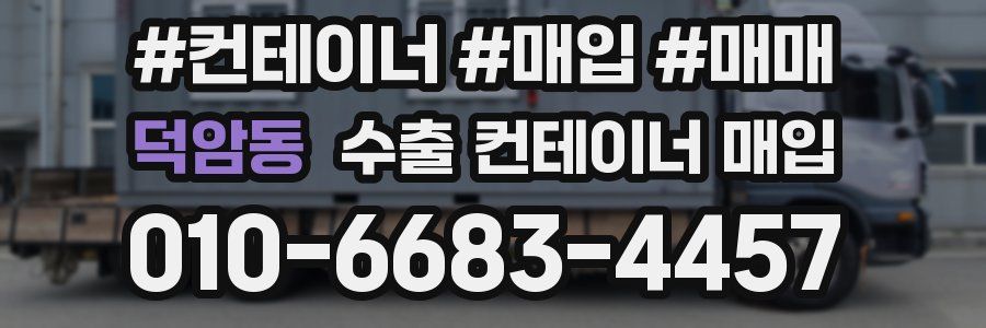 덕암동 수출 컨테이너 매입
