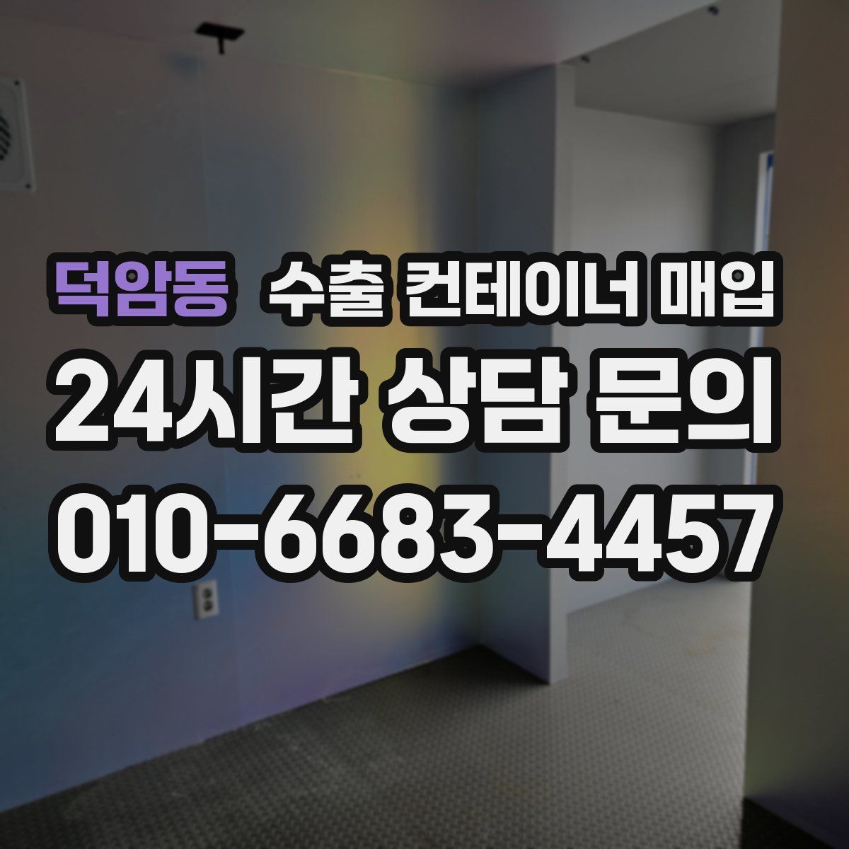 덕암동 수출 컨테이너 매입