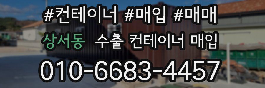 상서동 수출 컨테이너 매입