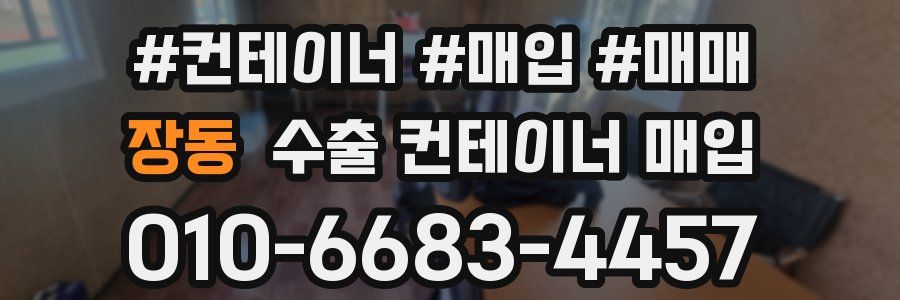 장동 수출 컨테이너 매입