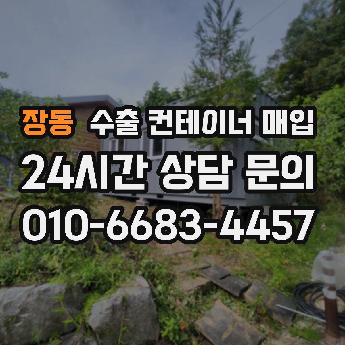 장동 수출 컨테이너 매입