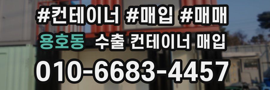 용호동 수출 컨테이너 매입