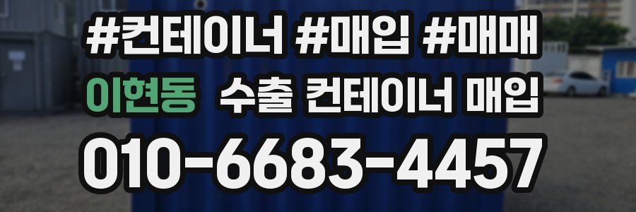 이현동 수출 컨테이너 매입
