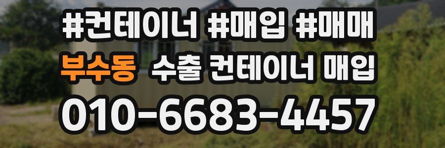 부수동 수출 컨테이너 매입