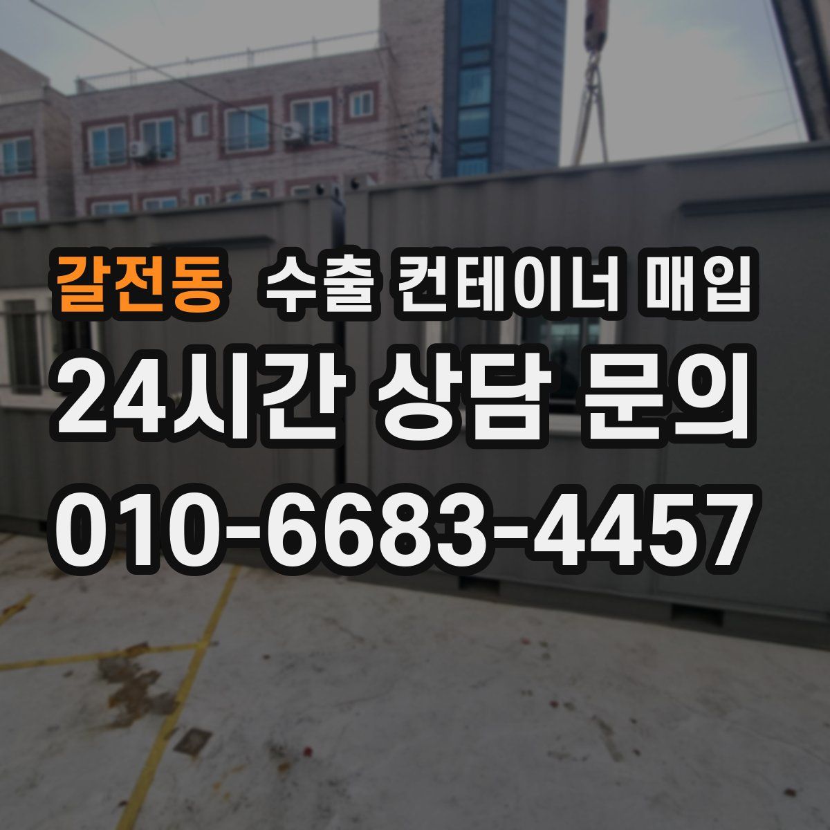 갈전동 수출 컨테이너 매입