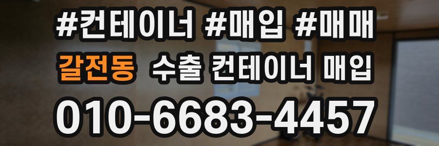 갈전동 수출 컨테이너 매입
