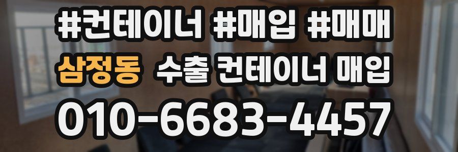삼정동 수출 컨테이너 매입