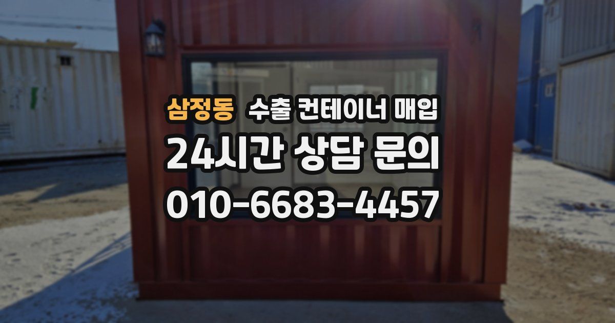 삼정동 수출 컨테이너 매입