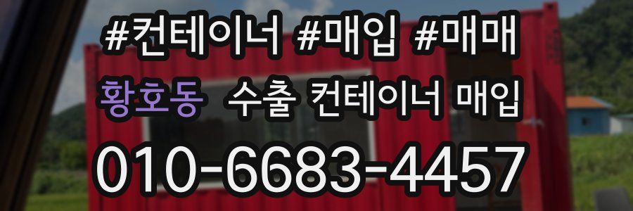 황호동 수출 컨테이너 매입