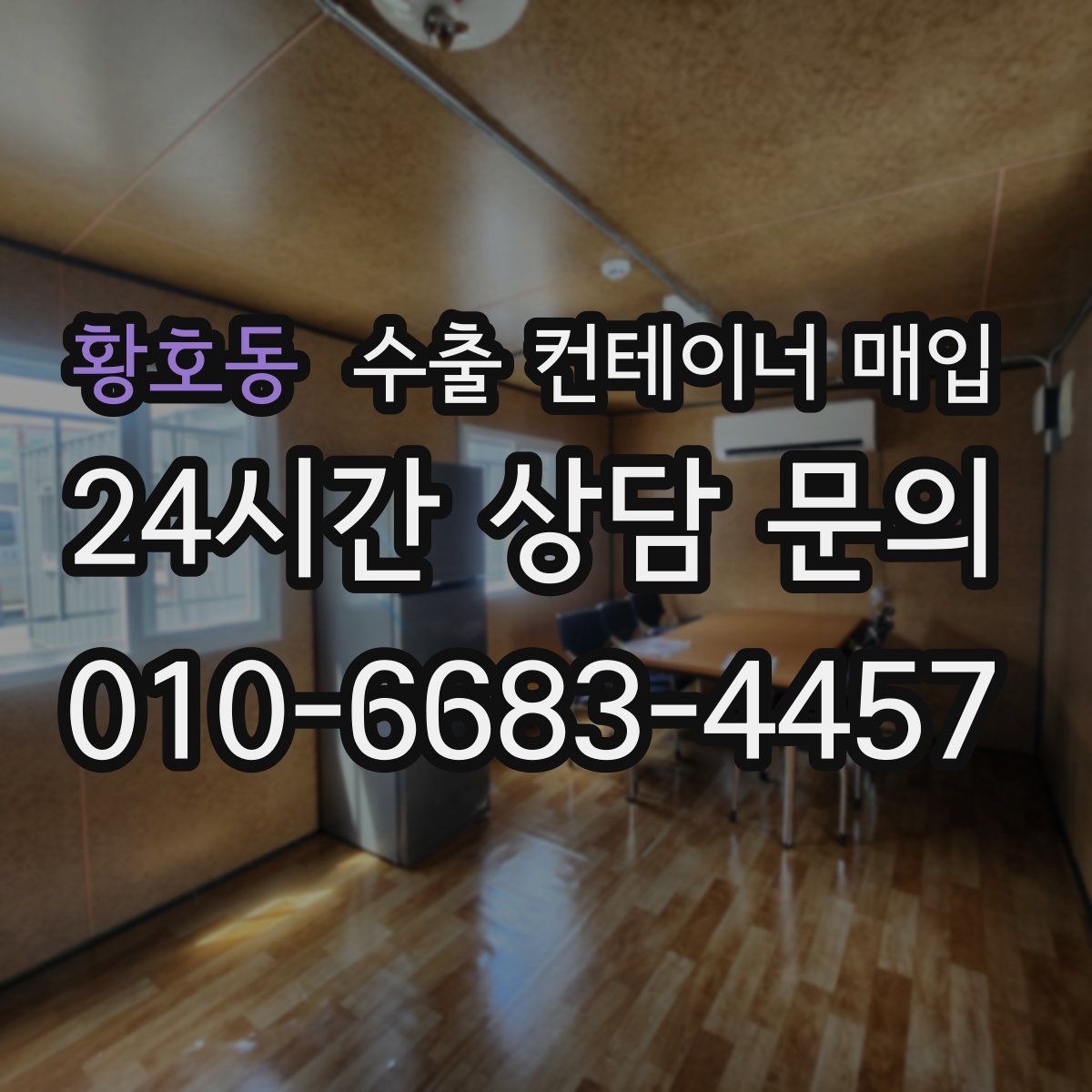 황호동 수출 컨테이너 매입