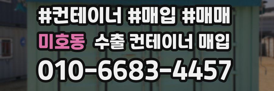 미호동 수출 컨테이너 매입