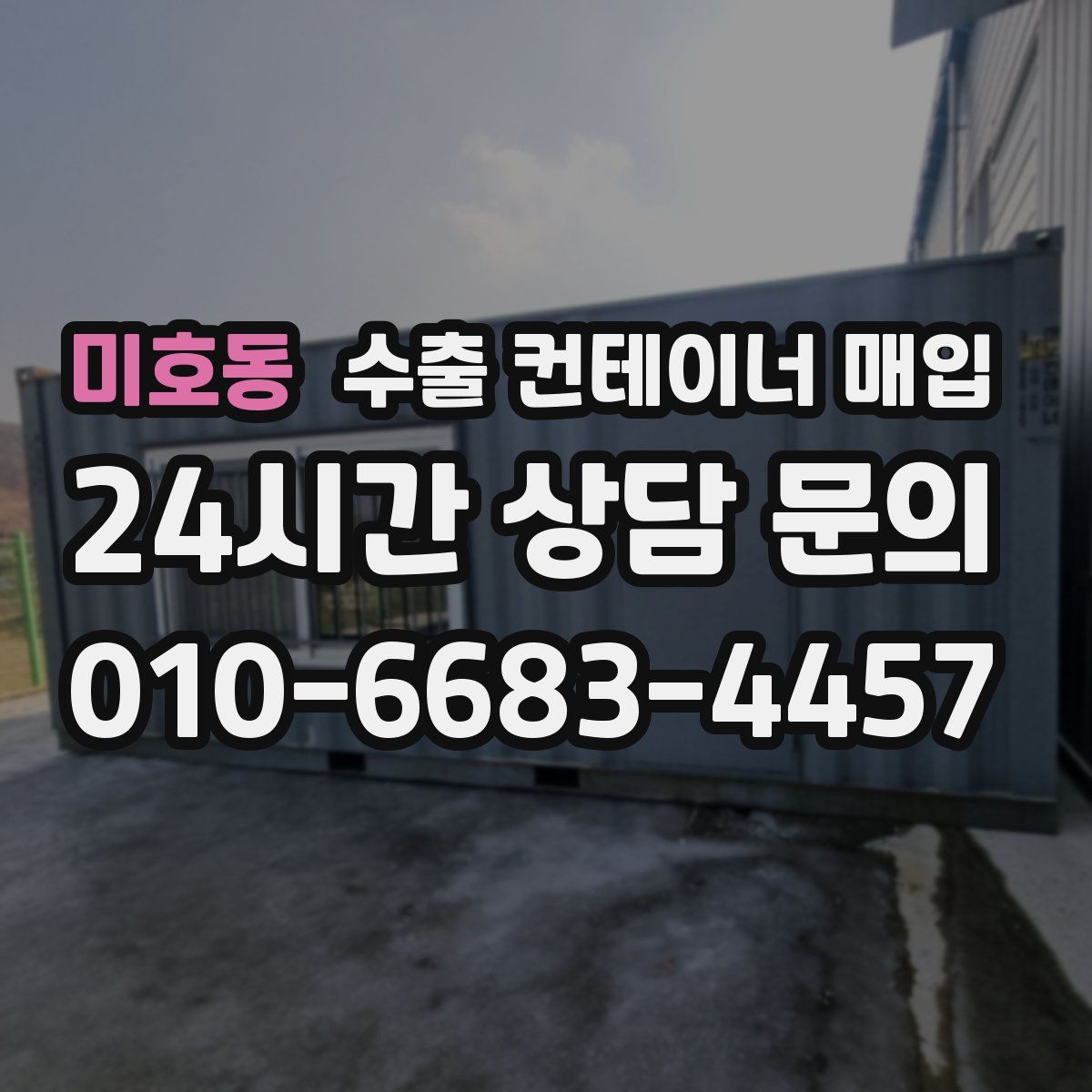 미호동 수출 컨테이너 매입