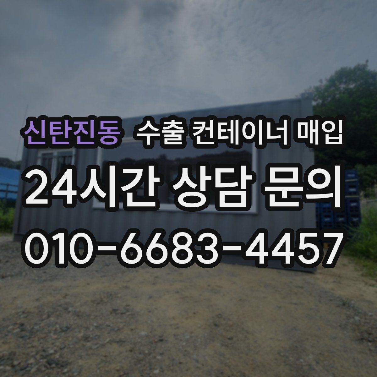 신탄진동 수출 컨테이너 매입