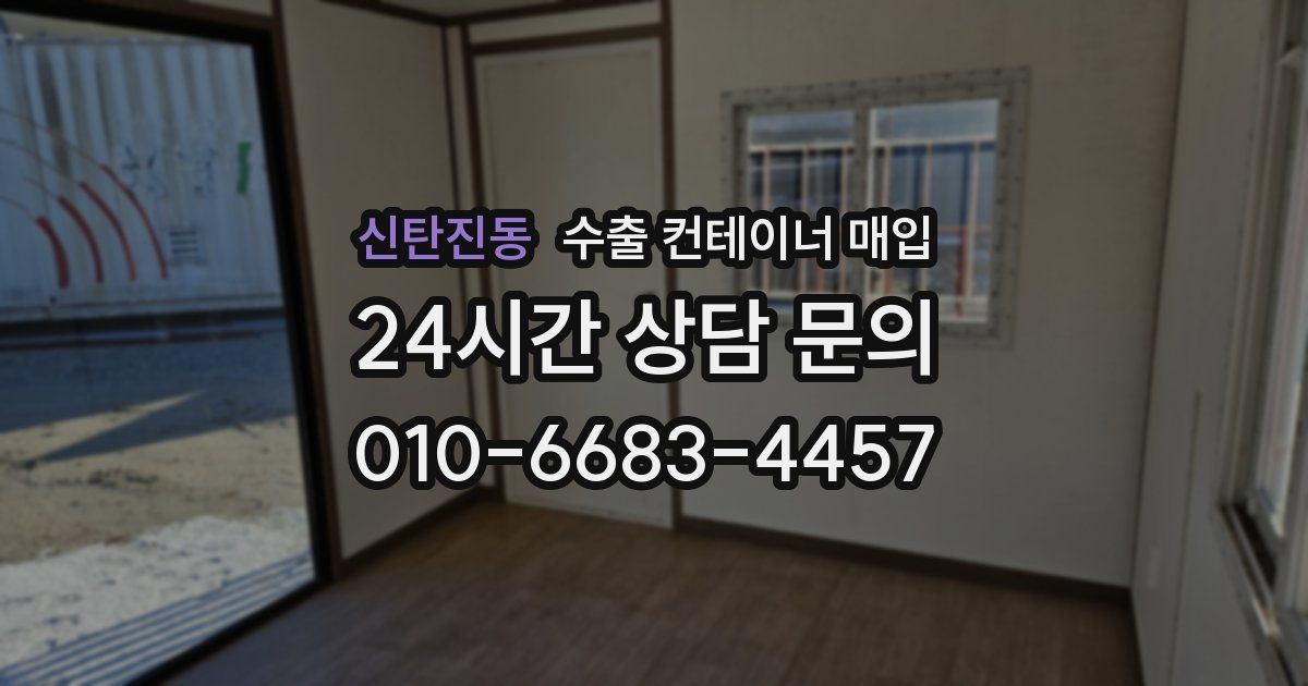 신탄진동 수출 컨테이너 매입