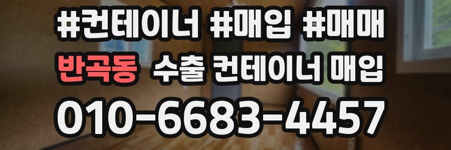 반곡동 수출 컨테이너 매입