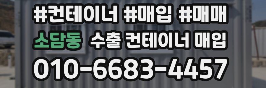 소담동 수출 컨테이너 매입