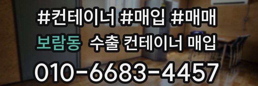 보람동 수출 컨테이너 매입
