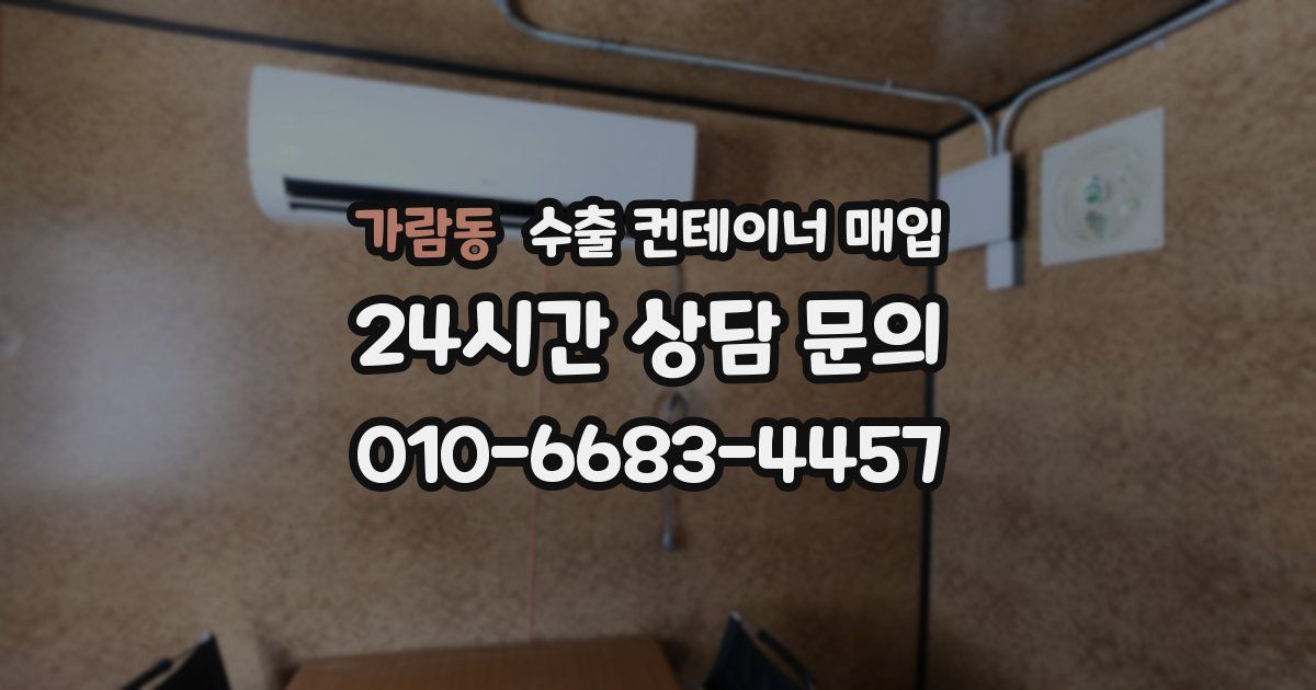 가람동 수출 컨테이너 매입