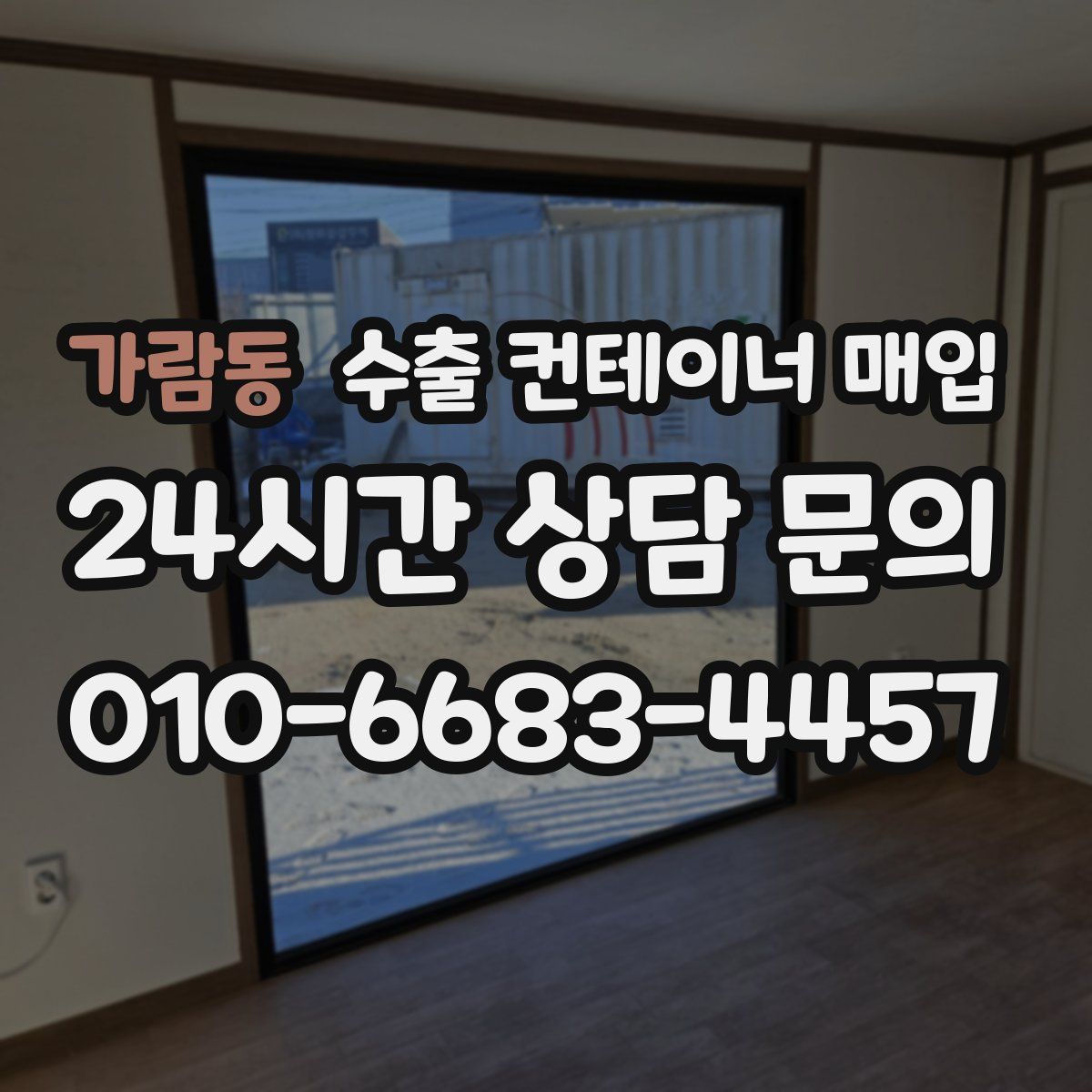 가람동 수출 컨테이너 매입
