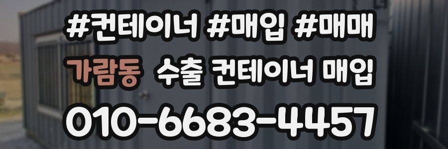 가람동 수출 컨테이너 매입