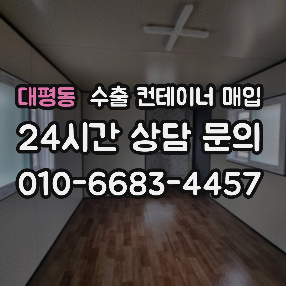 대평동 수출 컨테이너 매입