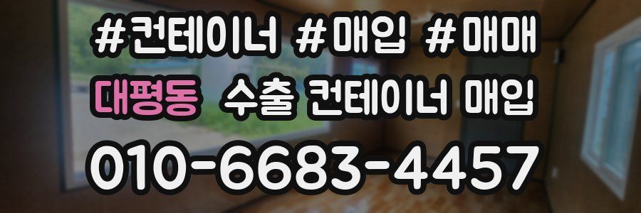 대평동 수출 컨테이너 매입