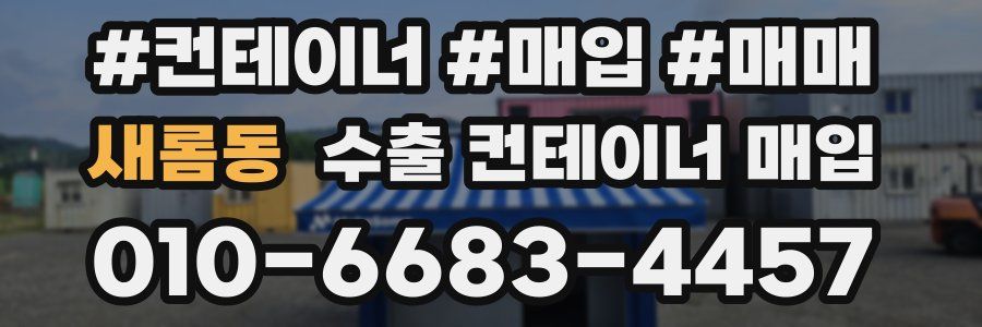 새롬동 수출 컨테이너 매입