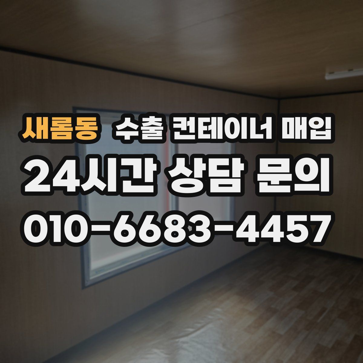 새롬동 수출 컨테이너 매입