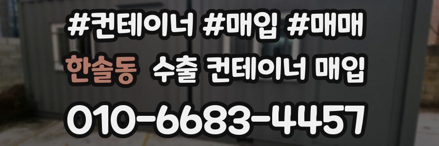 한솔동 수출 컨테이너 매입