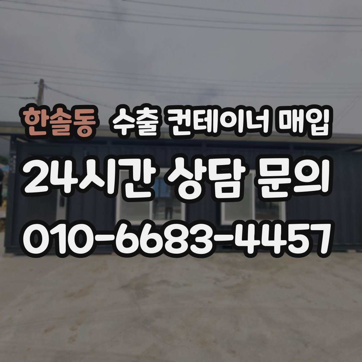 한솔동 수출 컨테이너 매입
